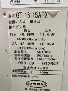 GT-1611SARX、ノーリツ、16号、オート、屋外据置型、給湯器